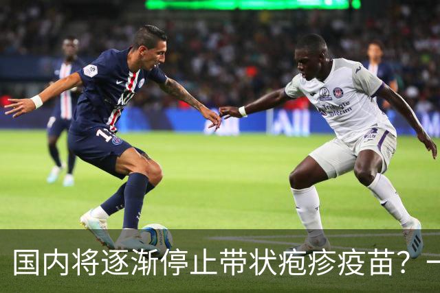 国内将逐渐停止带状疱疹疫苗？一旦注射人就废了？医生讲出实情