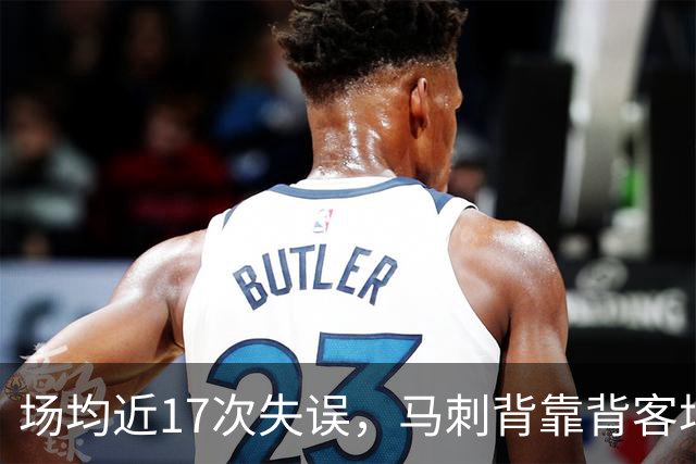 场均近17次失误，马刺背靠背客场盯上爵士软肋