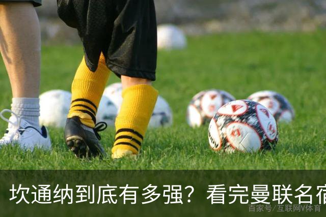坎通纳到底有多强？看完曼联名宿的评价，才能理解他的特殊地位