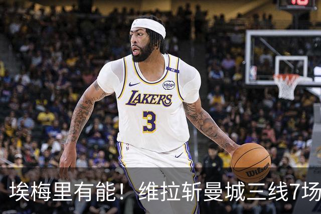 埃梅里有能！维拉斩曼城三线7场6胜1平，夏窗6亿换血前4轮仅1分
