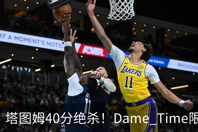 塔图姆40分绝杀！Dame Time限时回归！常规赛第8天