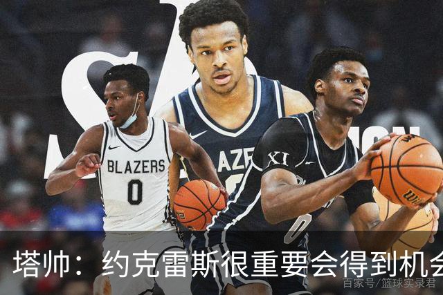 塔帅：约克雷斯很重要会得到机会 拉亚必须继续效力阿森纳