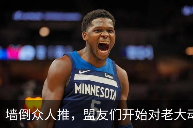 墙倒众人推，盟友们开始对老大动手了