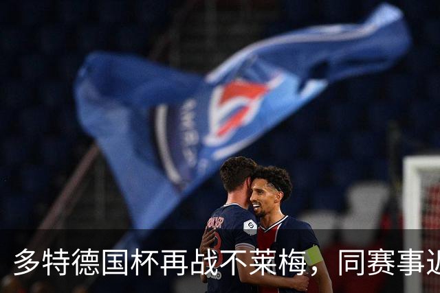 多特德国杯再战不莱梅，同赛事近3次交锋全败