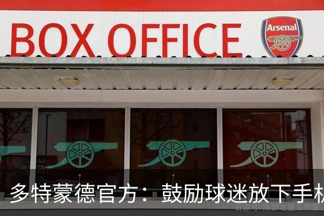 多特蒙德官方：鼓励球迷放下手机，看球锁屏赢签名球衣