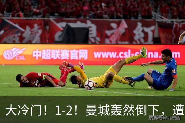 大冷门！1-2！曼城轰然倒下，遭本赛季英超首败，维拉创3大纪录