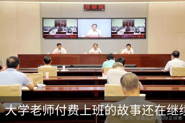 大学老师付费上班的故事还在继续！某青椒完不成考核，家里资助50万充值科研经费，所以大学老师定位到底是什么？