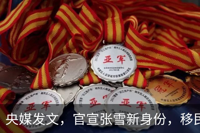 央媒发文，官宣张雪新身份，移民跑路、资产转移海外早就真相大白
