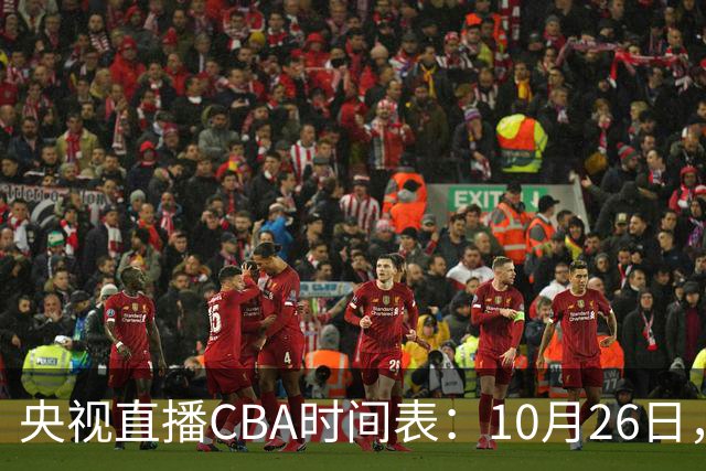 央视直播CBA时间表：10月26日，CCTV5直播上海VS广东，弗格战旧主