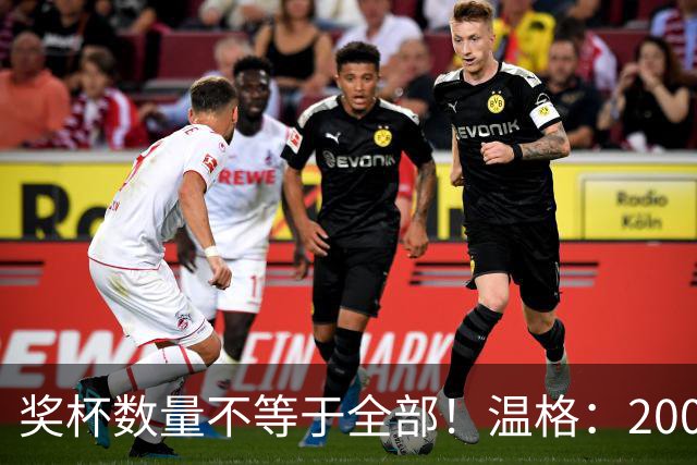 奖杯数量不等于全部！温格：2008年C罗的巅峰，单赛季统治力不输2012年梅西
