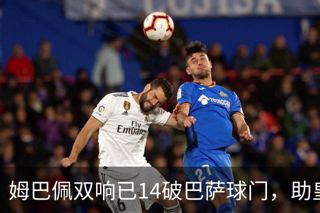 姆巴佩双响已14破巴萨球门，助皇马客场2-1取胜