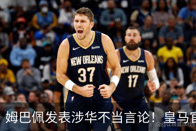 姆巴佩发表涉华不当言论！皇马官方：不道歉 球员有权表达个人意见