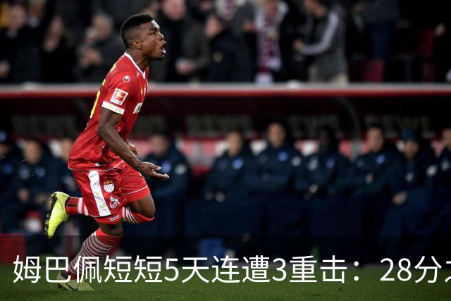 姆巴佩短短5天连遭3重击：28分之差无缘金球奖 不当言论惹怒中国人