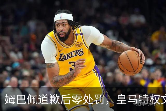 姆巴佩道歉后零处罚，皇马特权文化引争议