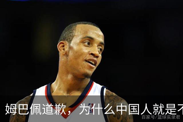 姆巴佩道歉，为什么中国人就是不买账？