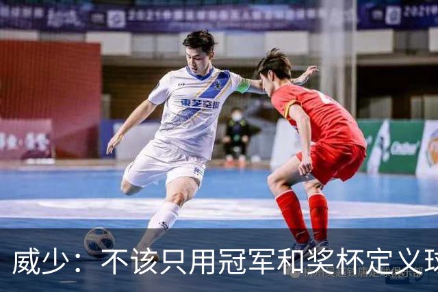 威少：不该只用冠军和奖杯定义球员的历史地位