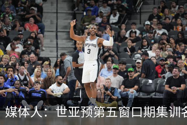媒体人：世亚预第五窗口期集训名单已定，祝福他们