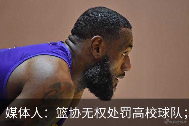 媒体人：篮协无权处罚高校球队；湖北有关部门最初想内部调解