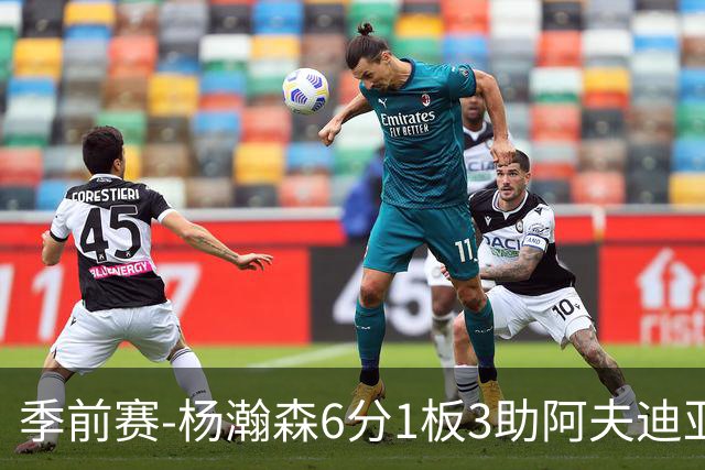 季前赛-杨瀚森6分1板3助阿夫迪亚23分 开拓者力克勇士