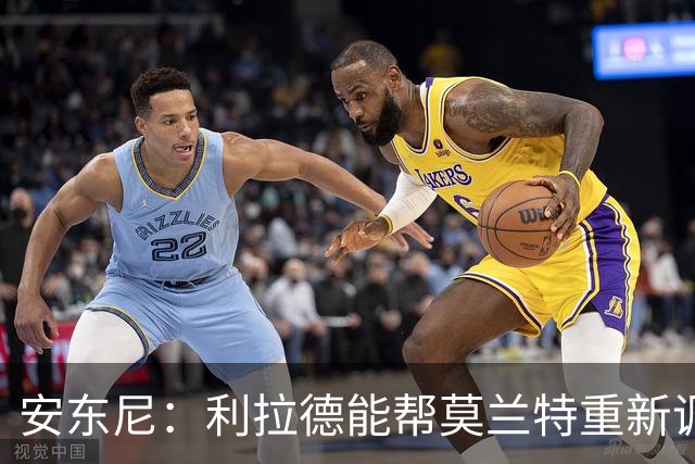 安东尼：利拉德能帮莫兰特重新调整状态 开拓者后场组合非常危险