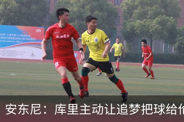 安东尼：库里主动让追梦把球给伦德博格，这能极大提升信心