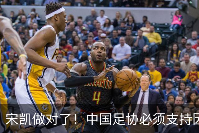宋凯做对了！中国足协必须支持因凡蒂诺连任 想进世界杯不能被孤立