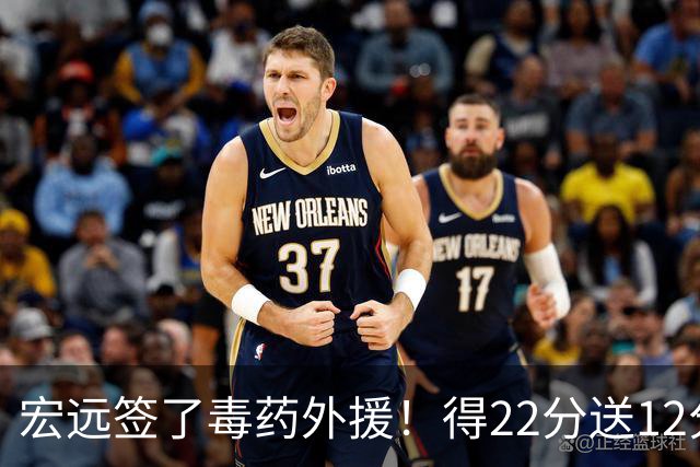 宏远签了毒药外援！得22分送12分，6失误没防守 大漏勺一个必须裁