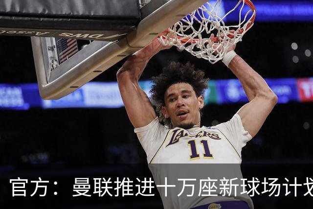 官方：曼联推进十万座新球场计划，并征询球迷设计意见