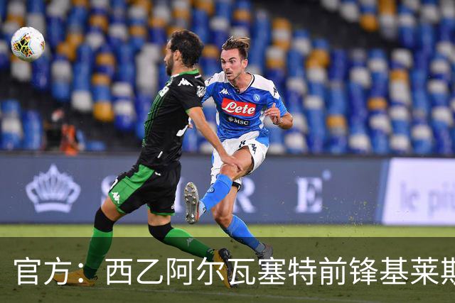 官方：西乙阿尔瓦塞特前锋基莱斯加盟天津津门虎
