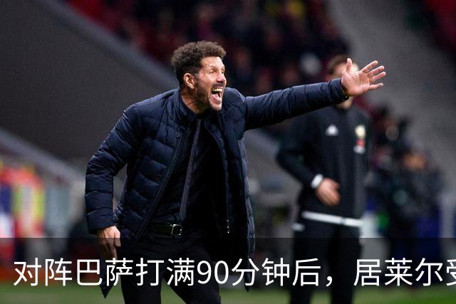 对阵巴萨打满90分钟后，居莱尔受到穆帅保护，穆帅或安排其下轮比赛轮休