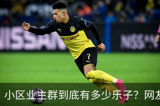 小区业主群到底有多少乐子？网友：瓜多的根本吃不完