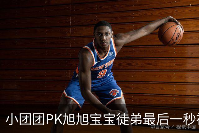 小团团PK旭旭宝宝徒弟最后一秒被反超200万！当场没绷住质疑票数，旭旭宝宝出面刷十个嘉年华打圆场