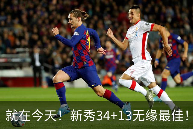 就在今天！新秀34+13无缘最佳！因为，37岁哈登赛季最佳战+里程碑