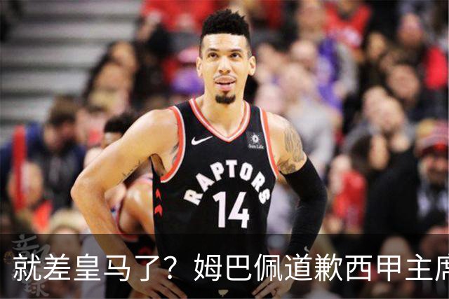 就差皇马了？姆巴佩道歉西甲主席会面驻华大使，愿意寻求解决措施