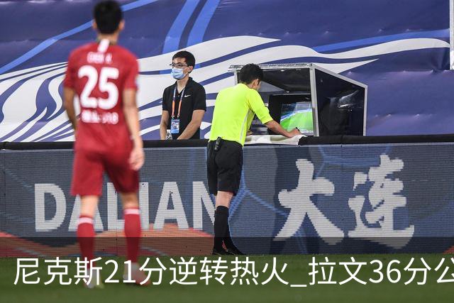 尼克斯21分逆转热火 拉文36分公牛负猛龙3连败