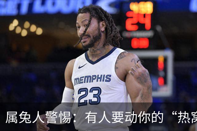 属兔人警惕：有人要动你的“热窝”