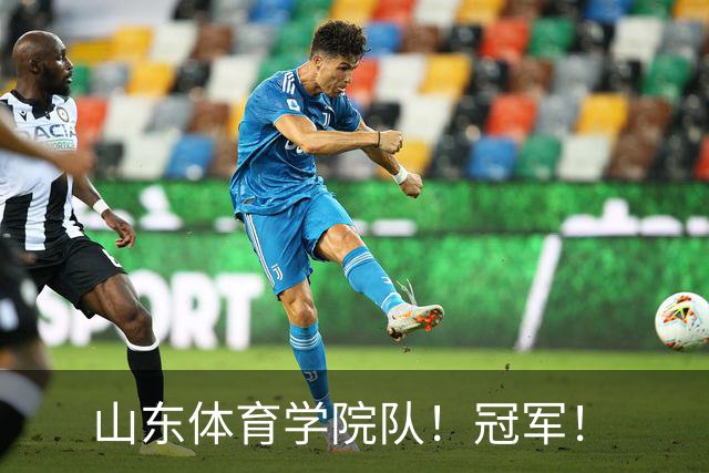 山东体育学院队！冠军！