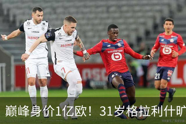 巅峰身价1亿欧！31岁格拉利什旷训遭弃用，转会费1.18亿球荒近1年