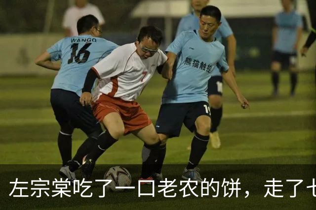 左宗棠吃了一口老农的饼，走了七步后突然下令：杀其全家