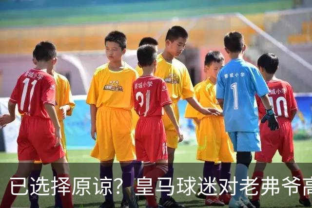 已选择原谅？皇马球迷对老弗爷高喊：签下姆巴佩！