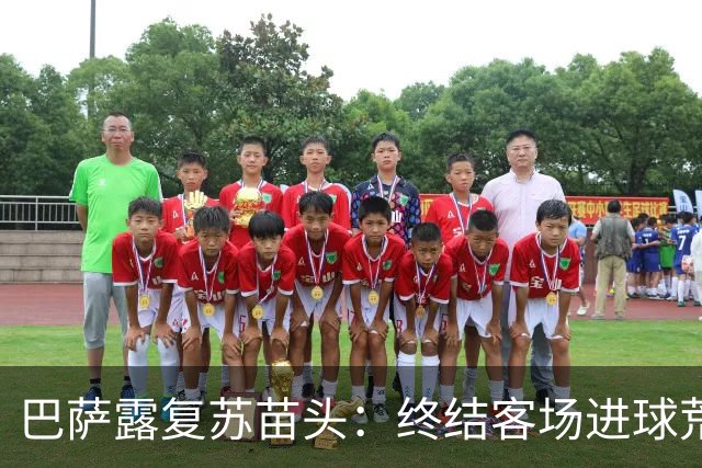 巴萨露复苏苗头：终结客场进球荒+获本赛季客场首胜