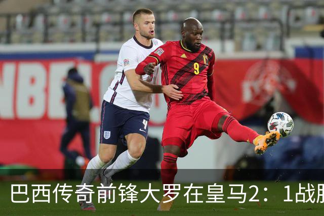 巴西传奇前锋大罗在皇马2：1战胜巴萨之后，盛赞穆帅影响力：正在按照自己的想法打造皇马