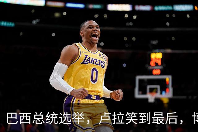 巴西总统选举，卢拉笑到最后，博索纳罗不承认，武契奇发言惊人