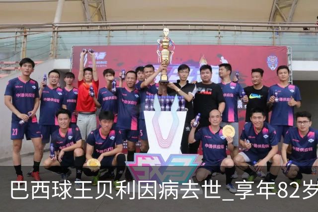 巴西球王贝利因病去世 享年82岁