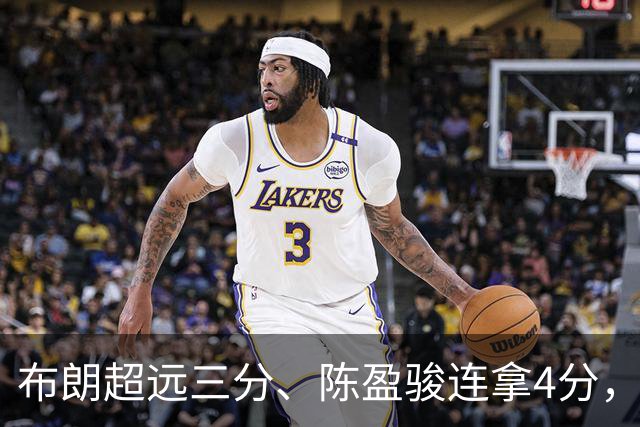 布朗超远三分、陈盈骏连拿4分，北京开局14-4打停广州