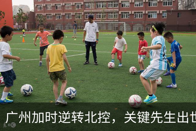 广州加时逆转北控，关键先生出世，并非徐昕