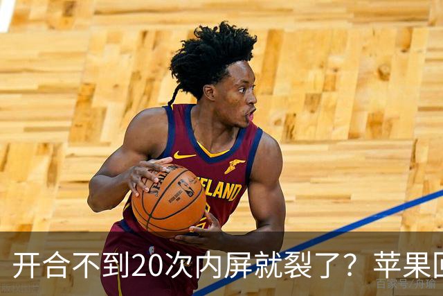 开合不到20次内屏就裂了？苹果回应iPhone Duo