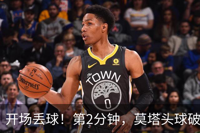 开场丢球！第2分钟，莫塔头球破门，国安0-1落后全北现代