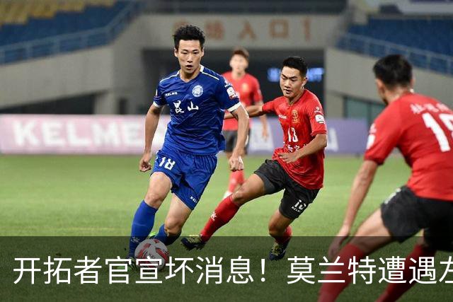 开拓者官宣坏消息！莫兰特遭遇左腿筋二级拉伤 至少休战四周后复查