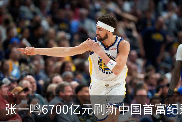 张一鸣6700亿元刷新中国首富纪录！梁文锋首登前十